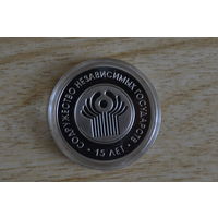1 рубль 2006   15 лет СНГ