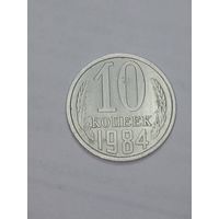 СССР ,  10 копеек 1984 года .