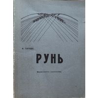 РУНЬ  Горэцкі Гарэцкі Горэцкi Гарэцкi рэпрынтнае выданне 1914