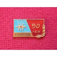 Войска связи. 50 лет.