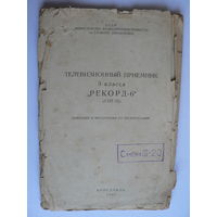 Руководство по эксплуатации телевизора "Рекорд-6"