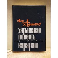 Адамович Алесь - Хатынская повесть