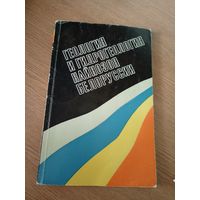 Геология и гидрогеология кайнозоя Белоруссии\029