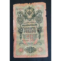 10 рублей 1909 Шипов Бубякин УЬ 147079 #0130