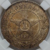 1 рубль 1921 MS-64