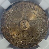 1 рубль 1921 MS-64