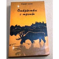 "Открытки с тропы" Юрий Скоп