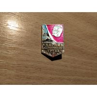Ударник коммунистического труда