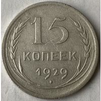 15 копеек 1929г.