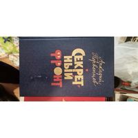 Первенцев, Секретный фронт