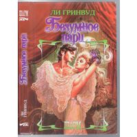 Гринвуд Ли. Безумное пари. Роман.