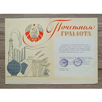 Почетная грамота (г. Гомель, 1978)