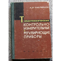 А.И.Емельянов Теплотехнические контрольно-измерительные и регулирующие приборы.