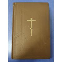 Требникъ в двух частях (репринтное изд.) Часть А. (на церковнославянском языке). 1979 г.