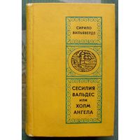 Сесилия Вальдес или Холм ангела. Сирило Вильяверде.