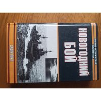 Новогодний Бой