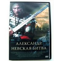DVD фильм Александр. Невская битва