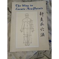 Associate Professor Yong Jiason The Way to Locate Acu-Points. Путь к обнаружению акупунктурных точек. Книга на английском языке