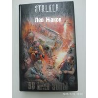 Во имя Зоны: [фантаст. роман] / Лев Жаков. (S.T.A.L.K.E.R.)