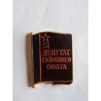 Значок. Знак. "Депутат районного совета РСФСР".