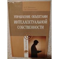 Управление объектами интеллектуальной собственности
