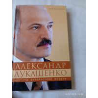 Александр Лукашенко. Контуры белорусской модели. Медведев Р