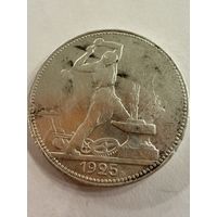 Полтинник 1925 г.  П Л.   Серебро. (1)