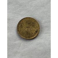 1 копейка 1930
