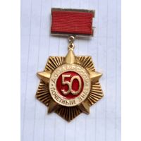 ДОСААФ Почетный знак 50 лет.САМАЯ НИЗКАЯ ЦЕНА!!!
