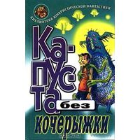 Капуста без кочерыжки. Разрешите доложить. Любовь и Евгений Лукины (как на фото, но можно рассмотреть и другие издания) Куплю книгу