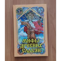Мифы древних славян