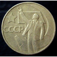 50 копеек 1967 50 лет Советской власти