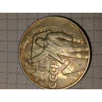 1 рубль СССР 50 лет