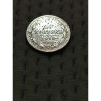 10 копеек 1875.