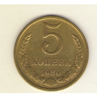 5 копеек 1980 г. "К"