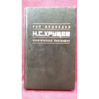 Р. Медведев. Н.С. Хрущев. Политическая биография