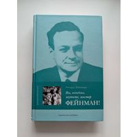 Ричард Фейнман - Вы, конечно, шутите, мистер Фейнман