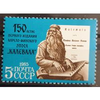 1985 150-летие первого издания "Калевалы"CCCP