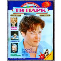 Журнал ТВ ПАРК #35,1996. Хью Грант, Валентин Смирнитский, Уитни Хьюстон, Сергей Фёдоров, Дмитрий Крылов, Фаина Раневская, Мира Сорвино, Луиза Нурдинг, Рафаэлла Карра, Элтон Джон, Дон Джонсон, Стинг