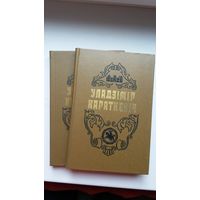 Уладзімір Караткевіч - Выбранае ў 2-х тамах. Прадмова В. Быкава