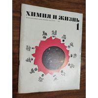 Журнал "Химия и жизнь"_1973 (вып. 1, 2, 4-11)