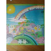 Пластинка фирмы Мелодия. Большой хоровод. 1989