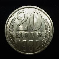 20 КОПЕЕК 1982 ЯРКИЙ ШТЕМПЕЛЬНЫЙ ЛЮКС ( БЕЗ МЦ ) КОРОТКИЙ АУК