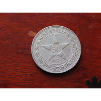 Полтинник 1922 года. П.Л С рубля!