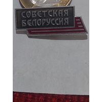 Значок " Советская Белоруссия "
