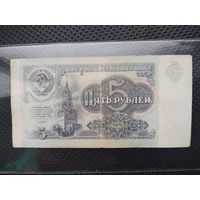 СССР 5 рублей 1991 г. СЕРИЯ - ИЯ, без мц.