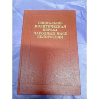 Социально-политическая борьба народных масс Белоруссии\12д Автограф
