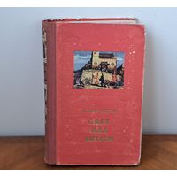 Книга. Историческая литература. "Свет над Китаем" И. Ермашев. Издательство ЦК ВЛКСМ Молодая гвардия. Москва. 1950.