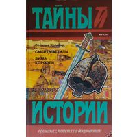 Сесилия Холланд "Смерть Аттилы. Зима королей" серия "Тайны Истории"