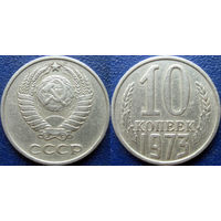 10 копеек 1973 года.